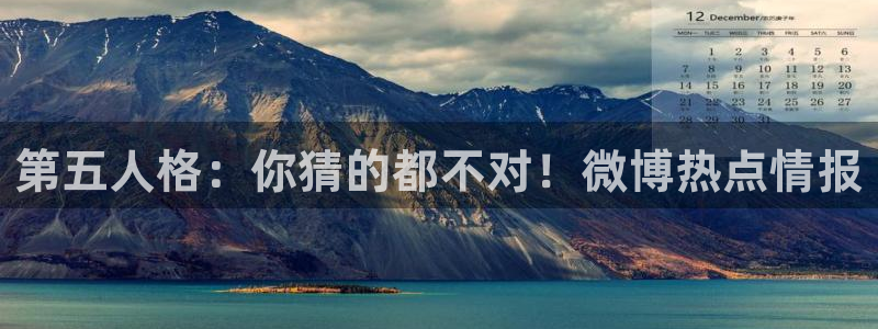 蓝冠娱乐4主管：第五人格：你猜的都不对！微博热点情报