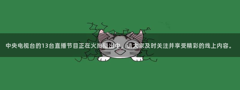 88看球直播无插件nba：中央电视台的13台直播节目正在火热播出中，请大家及时关注并享受精彩的线上内容。