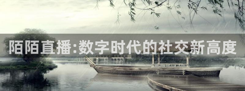 88看球直播官网：陌陌直播:数字时代的社交新高度