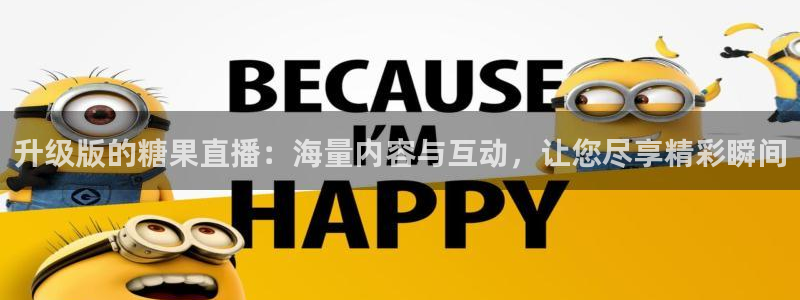 nba88看球在线直播：升级版的糖果直播：海量内容与互动，让您尽享精彩瞬间