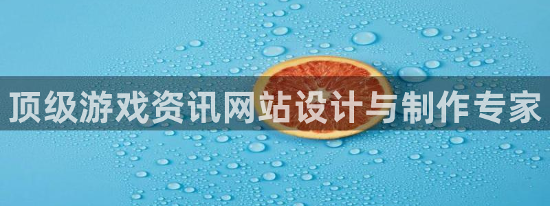 蓝冠娱乐官网：顶级游戏资讯网站设计与制作专家