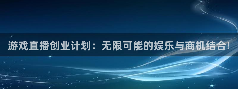 蓝冠机电：游戏直播创业计划：无限可能的娱乐与商机结合!