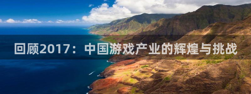 蓝冠科技电子有限公司招聘：回顾2017：中国游戏产业的辉煌与