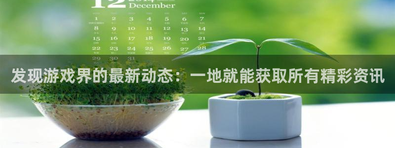 蓝冠娱乐地址：发现游戏界的最新动态：一地就能获取所有精彩资讯