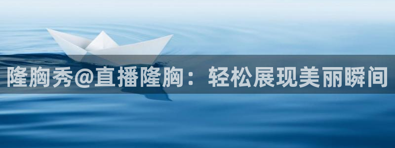88看球nba在线直播：隆胸秀@直播隆胸：轻松展现美丽瞬间