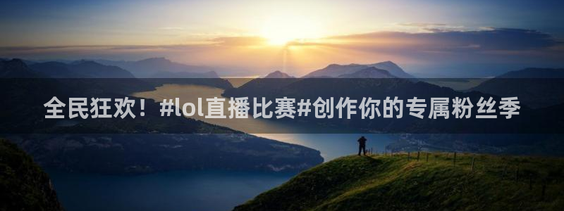 88看球直播(无插件)：全民狂欢！#lol直播比赛#创作你的专属粉丝季
