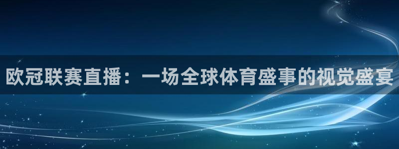 88看球直播在线观看：欧冠联赛直播：一场全球体育盛事的视觉盛宴