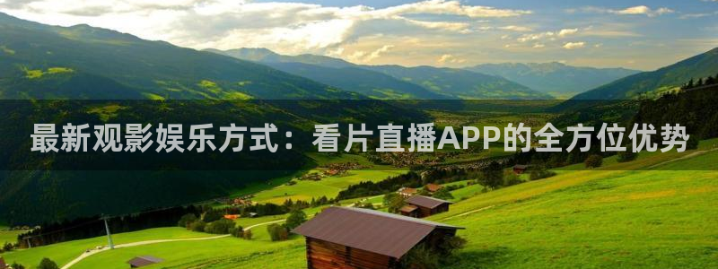 88看球nba足球直播：最新观影娱乐方式：看片直播APP的全方位优势