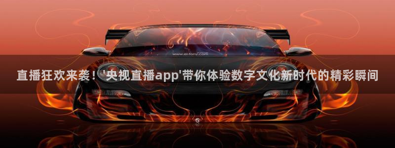 88看球: nba直播_足球篮球免费在线直播：直播狂欢来袭！\'央视直播app\'带你体验数字文化新时代的精彩瞬间