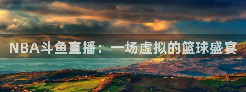 88看球直播app下载：NBA斗鱼直播：一场虚拟的篮球盛宴