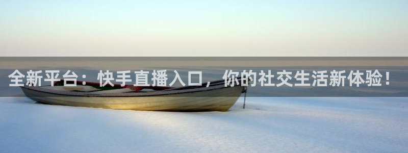 88看球nba线上直播：全新平台：快手直播入口，你的社交生活新体验！